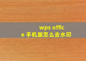 wps office 手机版怎么去水印